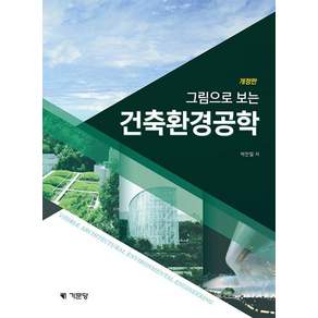 그림으로 보는 건축환경공학
