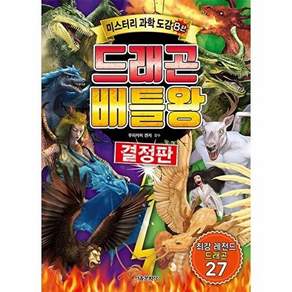 서울문화사 드래곤 배틀왕 결정판 - 미스터리 과학 도감 8