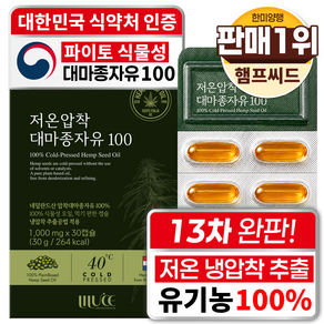 리루체 유기농 대마씨유100% 파이토 대마종자유 식약청 인증 식물성 퓨어 헴프씨드 100% 냉압착 저온 압착 1000 mg 하이퍼 플래티넘 골드 프리미엄 햄프씨드 코어 오일