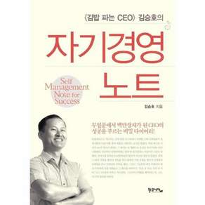 김밥 파는 CEO 김승호의자기경영노트