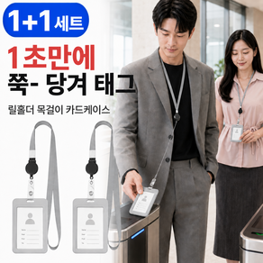 루스젠 1+1 사원증 목걸이 릴홀더 카드 케이스