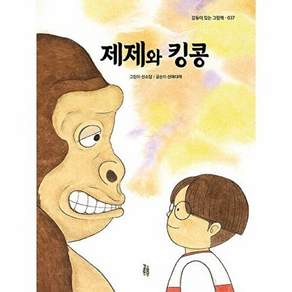걸음동무 제제와 킹콩 - 감동이 있는 그림책 37