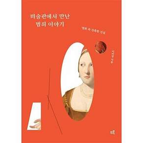 드루 미술관에서 만난 범죄 이야기 - 명화 속 잔혹한 진실
