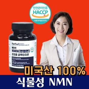 NMN 영양제 식물성 엔엠엔 MNM 엔앰엔 베타인 NAD 식약청 인증 haccp