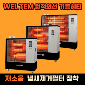 웰템 돈풍기 원적외선 기름히터 곱창난로 석유 등유 난로 튜브히터 케이쿨