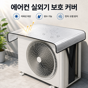 커버원 자외선차단 방수 에어컨 실외기 보호 커버 덮개