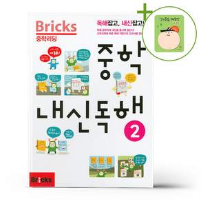 Bricks 중학내신독해 2권
