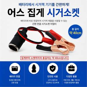 대성부품 배터리 어스집게 시가소켓 12V 24V 차량용 전원연결 악어클립 시거소켓 시가라이타 개조용 전기 배선 작업 충전기 연결 자동차 화물차 대형트럭 버스 중장비 다용도 1구 밧