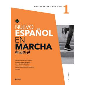 Nuevo Espanol En Marcha 한국어판