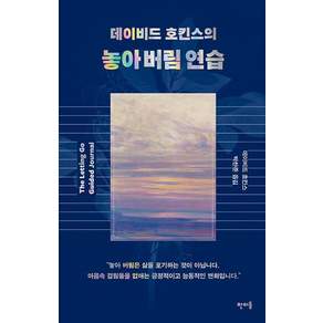 놓아 버림 연습