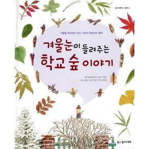 겨울눈이 들려주는 학교 숲 이야기 : 겨울철 학교에서 만난 나무의 한살이와 생태