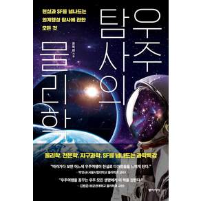 우주탐사의 물리학:현실과 SF를 넘나드는 외계행성 탐사에 관한 모든 것
