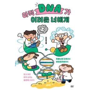 아직 DNA가 어려운 너에게 : 이중나선 구조부터 유전자가위까지 알고 보면 매력 넘치는 유전학 이야기