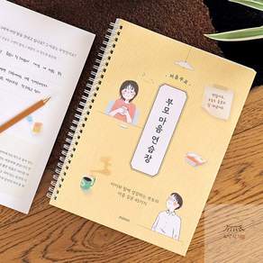 소망상회 처음부모 부모 마음 연습장 (45가지 질문북 스프링형 육아) 나에게물어보는일기