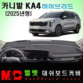카니발KA4 PE 하이브리드 (2025년형) 대쉬보드커버 / 논슬립 썬커버