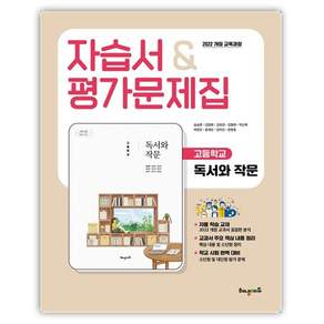 해냄에듀 고등학교 독서와 작문 자습서+평가문제집 송승훈 / 2022 개정 교육과정