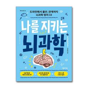나를 지키는 뇌과학:도파민에서 불안 관계까지 뇌과학 명저 33
