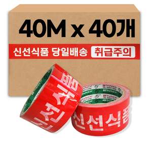 신선식품 당일배송 테이프 40M (1박스 40개) 금성 빨강 인쇄 주의문구
