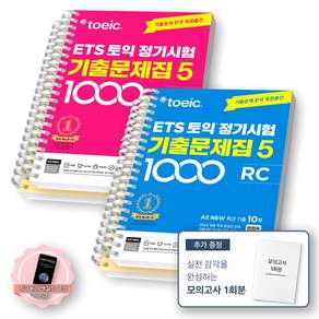 [책갈피 세트] ETS 토익 정기시험 기출문제집 1000-5 LC+RC 세트 (전2종 2권) YBM