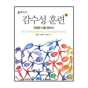 감수성 훈련:진정한 나를 찾아서 제4판