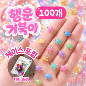 포던유 행운가득 야광 미니 행운 과일 거북이 DIY 파츠