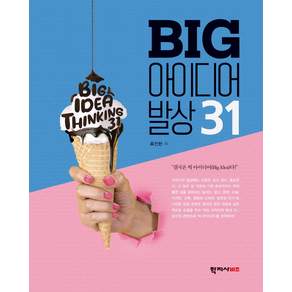 BIG 아이디어 발상 31