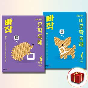 [선물] 빠작 초등 국어 독해 비문학+문학 6단계 - 전2권