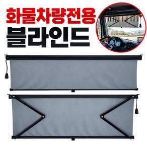 대성부품/화물차전용 블라인드/대형트럭/운전석/커튼/암막/중장비/카고/덤프/추레라/트레일러/특장차/메가/프리마/노브스/트라고/엑시언트/파비스/파워텍/전면/창문/유리