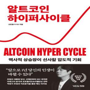 [개똥이네][중고-상] 알트코인 하이퍼 사이클