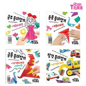 마이리틀타이거 공주 동물 공룡 탈것 종이접기 안내책 만들기 미술놀이 색종이