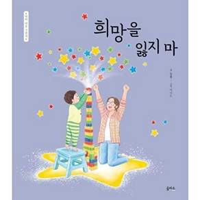 을파소 희망을 잃지 마 (양장) - 엄마 마음 그림책 35