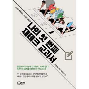 [이든하우스]나의 첫 번째 재테크 교과서: 스스로 완성하는 자산관리 올인원
