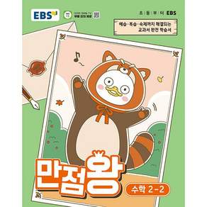 2026년 만점왕 초등 수학 2-2