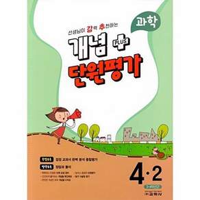 교학사 선생님이 강력 추천하는 개념 플러스 단원평가 과학 4-2 (2023년)