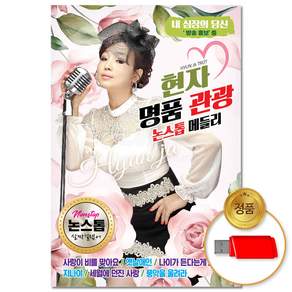 USB_현자 명품관광 논스톱메들리 80곡/차량용/트로트/트롯/인기곡/애창곡/모음/음반/가요