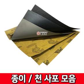 종이사포 사각사포 1200방 페이퍼 빼빠 샌드 사포 샌딩 마감