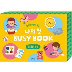 붙였다 떼었다 하는 나의 첫 Busy Book: 즐거운 하루