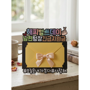 남편 생일 용돈토퍼 현금봉투 케이크토퍼 서프라이즈이벤트