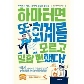 어바웃어북 하마터면 또 회계를 모르고 일할 뻔했다! - 투자에서 비즈니스까지 한칼로 끝내는