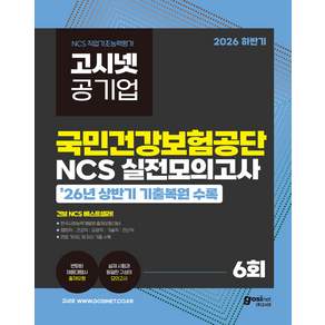 2026 하반기 고시넷 국민건강보험공단 NCS 실전모의고사