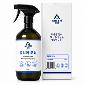 안셈 유리아 코팅 김서림방지제 500ml 욕실거울 자동차유리 유리세정제 안티포그 오염방지