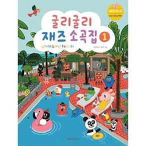 태림스코어 굴리굴리 재즈소곡집 1 - 베리 이지 바이엘 2권 ~ 체르니 100번