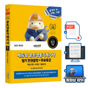 에듀윌 2027 공조냉동기계기사 필기 한권끝장 + 무료특강 + 모의고사 +SI단위표(pdf)