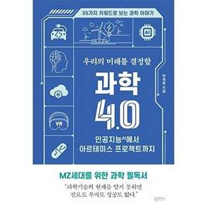 북루덴스 우리의 미래를 결정할 과학 4.0 - 인공지능(AI)에서 아르테미스 프로젝트까지