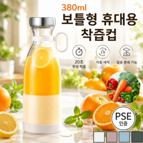 [편리하고 간편한]380ml 보틀형 휴대용 착즙컵 가정용 미니 휴대용 착즙기 소형 무선믹서기 추천1위 미니 휴대용 믹서기