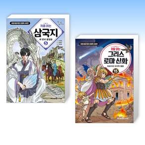(525 신간) 처음 읽는 삼국지 5 + 처음 읽는 그리스 로마 신화 15 (전2권)