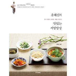 윤혜신의 맛있는 저염밥상: 우리 몸에 이로운 제철 저염식
