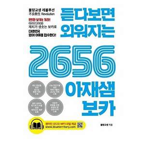 푸른e미디어 듣다보면 외워지는 2656 아재샘 보카