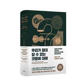 반니 우리가 절대 알 수 없는 것들에 대해 - 인간의 의식에서 우주까지 과학지식의 한계는 어디까지인가