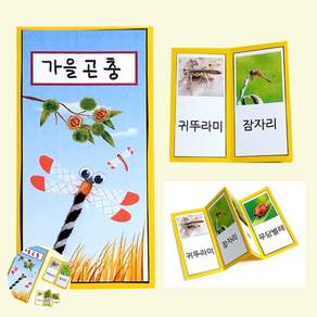 [오렌콩] 인형만들기재료 가을 곤충 책 만들기